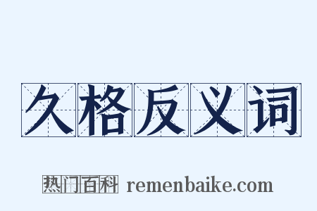 久格反义词是什么意思的图片